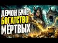 Герцог Буне: тайна богатства и мёртвых #демонология #магия #мистика #оккультизм