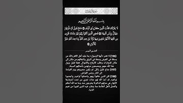 الآية ١٩٦ و ١٩٧ و ١٩٨ من سورة ال عمران #سورة_آل_عمران #سورة_ال_عمران #القرآن #القران #القرآن_الكريم