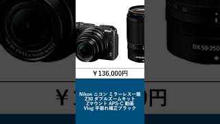 60秒でわかる！Amazonデジカメランキング📈 2025年09月14日 #Shorts