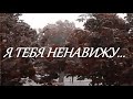 ГРУСТНЫЕ СТИХИ до СЛЕЗ//Я ТЕБЯ НЕНАВИЖУ... грустный стих до слез