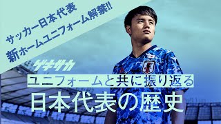 【日本代表】新ユニフォーム解禁!!過去のユニフォームと共に日本代表の歴史を振り返る