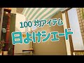 日よけ対策に使う4つの100均アイテム【ベランダ日よけ】