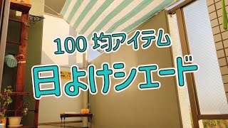 日よけ対策に使う4つの100均アイテム【ベランダ日よけ】