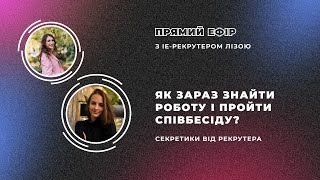 Як зараз знайти роботу і пройти співбесіду? / Как найти работу сейчас?