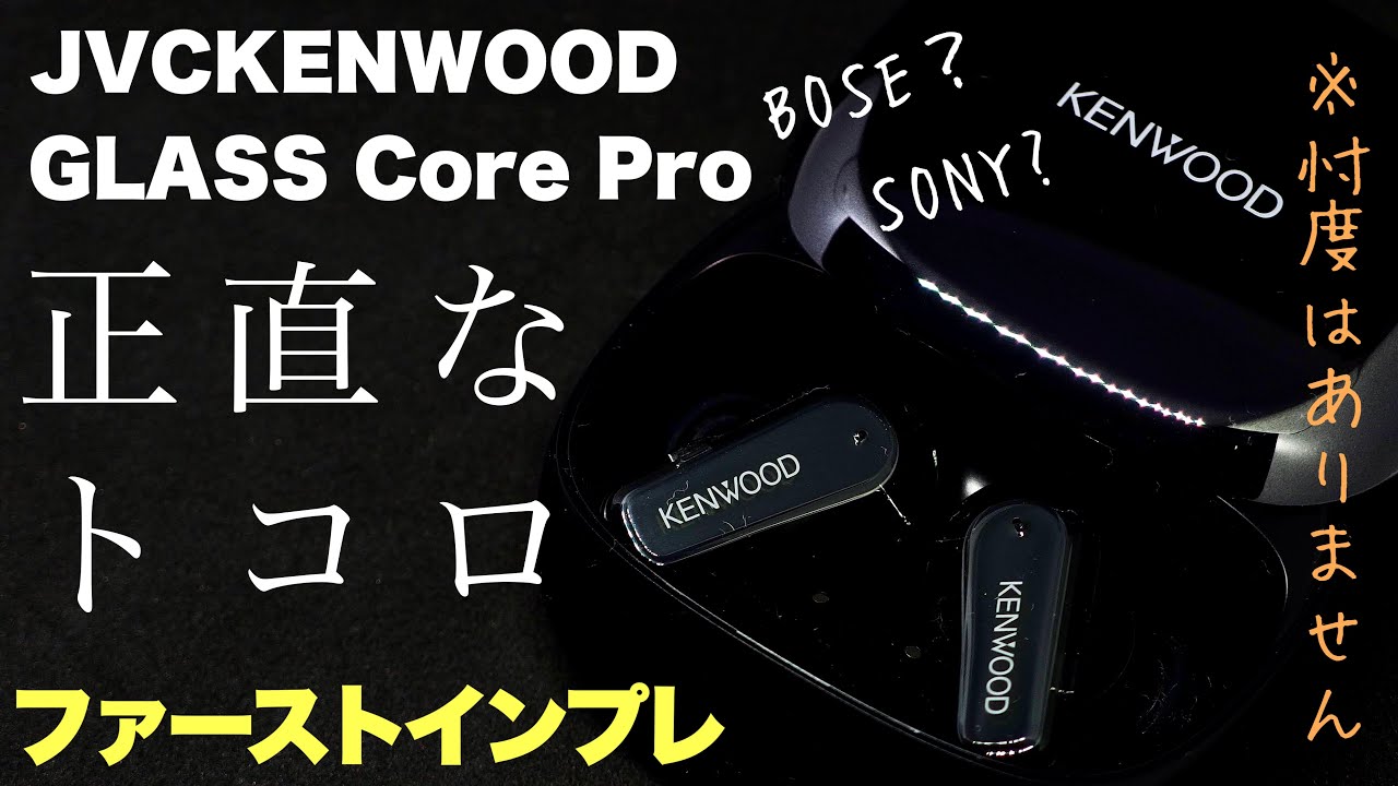 自分だけ？】KENWOOD GLASS Core Pro 購入直後に感じた正直なトコロを