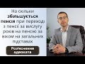 На скільки збільшується пенсія при переході з пенсії за вислугу років на пенсію за віком