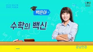 [강남인강] 예비고1/고3을 위한 고등수학 자신감, 고수자! _ 백은아 선생님
