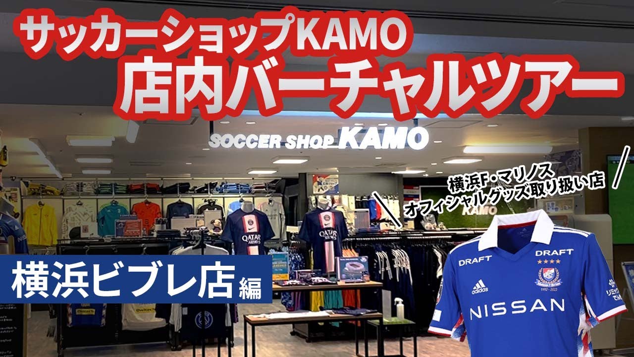 店内バーチャルツアー 2 サッカーショップkamo 横浜ビブレ店編 Youtube