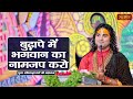 बुढ़ापे में भगवान का नामजप करो | Aniruddhacharya Ji Maharaj ke Pravachan | Satsang TV