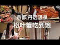 在佳松苑，安靜地把螃蟹吃到飽 | 京都 丹後溫泉旅館的一晚