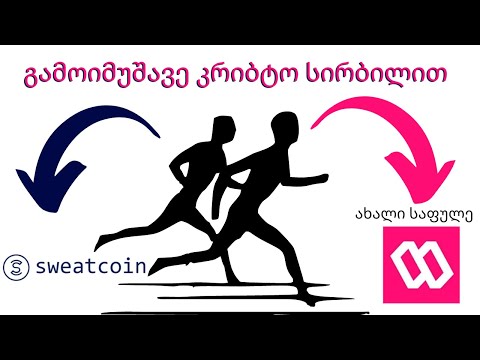 Sweatcoin-ი როგორციქნა აქაა!!!/sweatcoin-ის საფულის განხილვა/გამოიმუშავე კრიბტო სიარულით