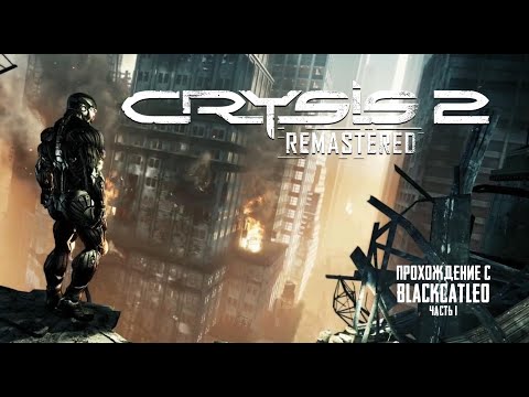 Видео: Crysis 2 Remastered - прохождение с BlackCatLEO (ч.1)