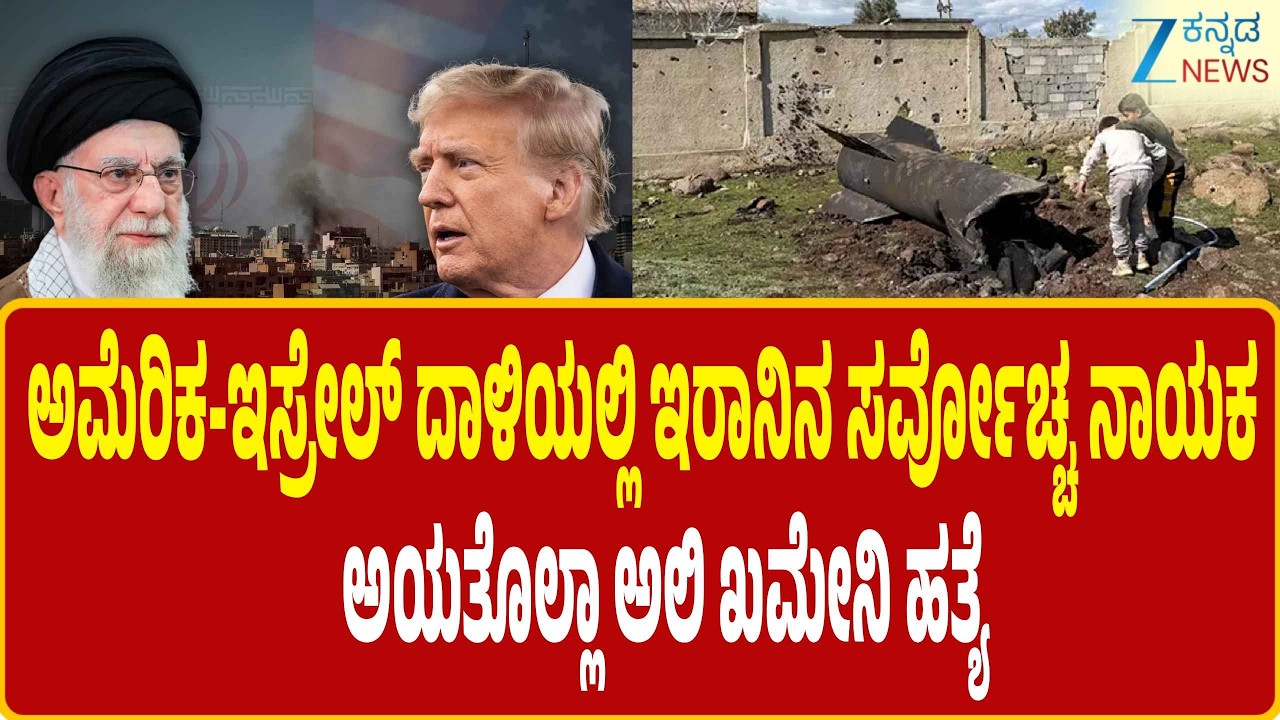 Israel-Iran War |  Iranian Supreme Leader Ayatollah Ali Khamenei Killed In U.S.-Israel Strikes