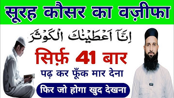 سیرف 41 بار سوره کوثر کا وضیفه | حر دعا قابول هونه کا امل | سوره کوثر کی طاقت | 