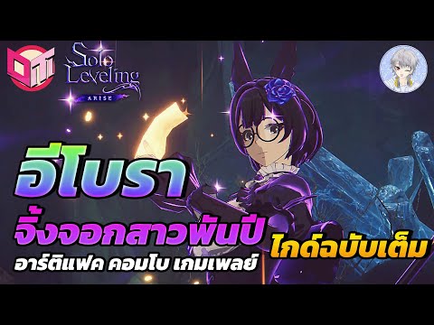 Solo Leveling : Arise – อีโบรา จิ้งจอกสาว ไกด์อาร์ติแฟค คอมโบ แนวทางการเล่น