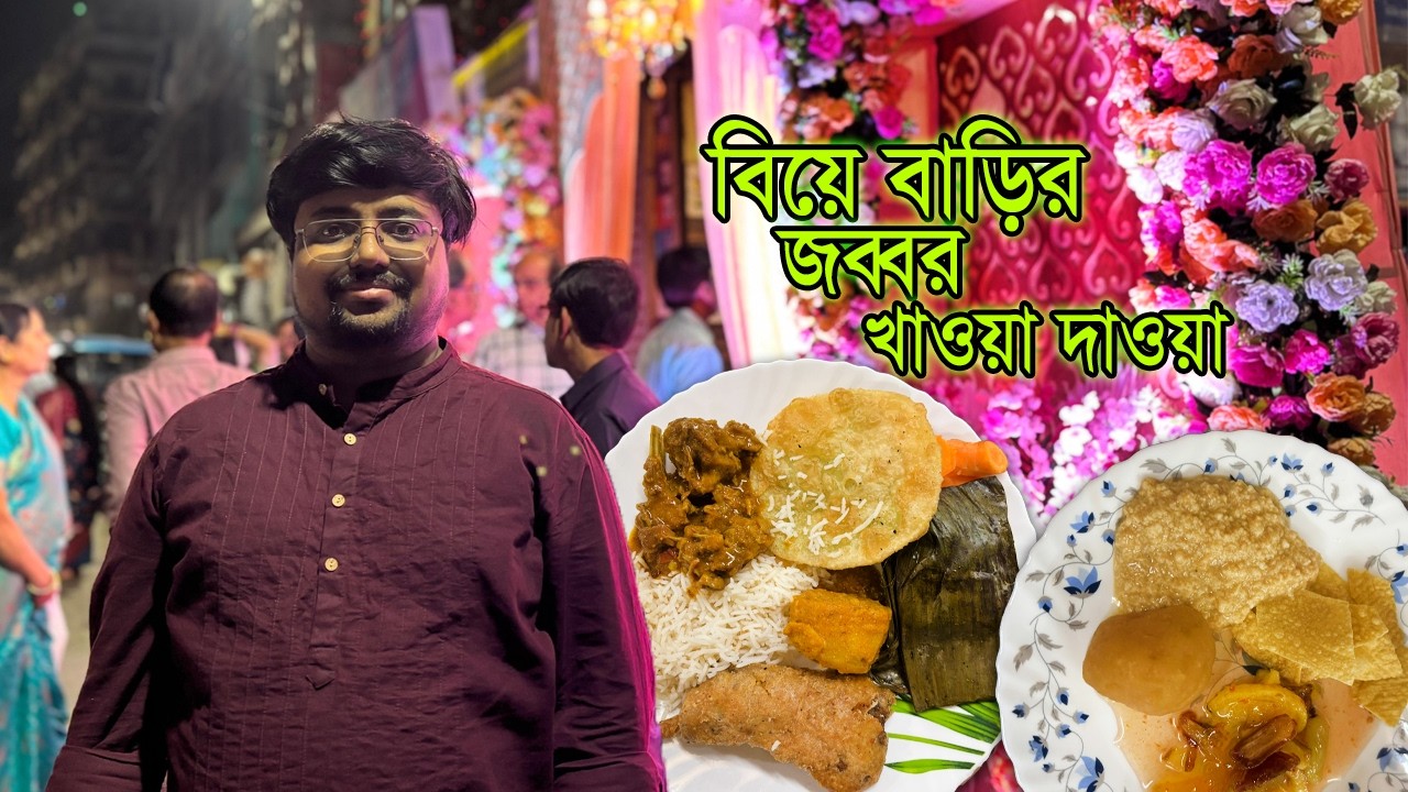 হুগলীর বিয়েবাড়িতে ফাটাফাটি খাওয়া-দাওয়া #weddingfood #cateringreview #food