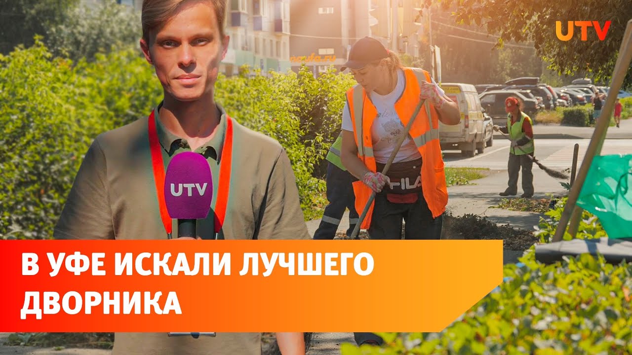 Уфимские дворники устроили состязание на звание лучшего по профессии ...