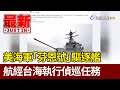 美海軍「芬恩號」驅逐艦 航經台海執行偵巡任務【最新快訊】