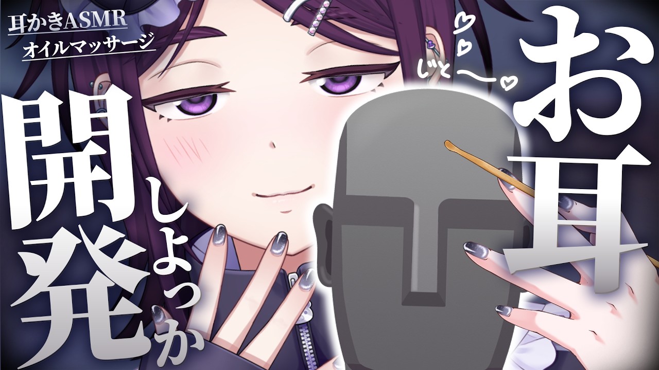 【 ASMR / 中性声 】キミのお耳開発しちゃおっか♡¦ 低音 / 耳かき / 耳ふー / オイルマッサージ / 耳嗅ぎ / 囁き / 吐息【 3Dio / 男の娘 】