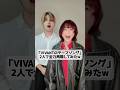 「VIVANTのテーマソング」2人で全力再現してみたw #ハモりたがーる #rabbitcat #vivant