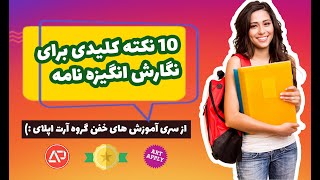 ده (10) نکته کلیدی برای نگارش یک انگیزه نامه ی خوب