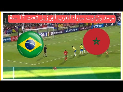 مباراة المغرب البرازيل تحت 17 سنة ربع النهائي الرياضية المغربية بث مباشر   