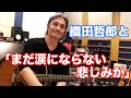 まだ涙にならない悲しみが/KinKi Kids【オダテツ3分トーキング】 #織田哲郎Youtube