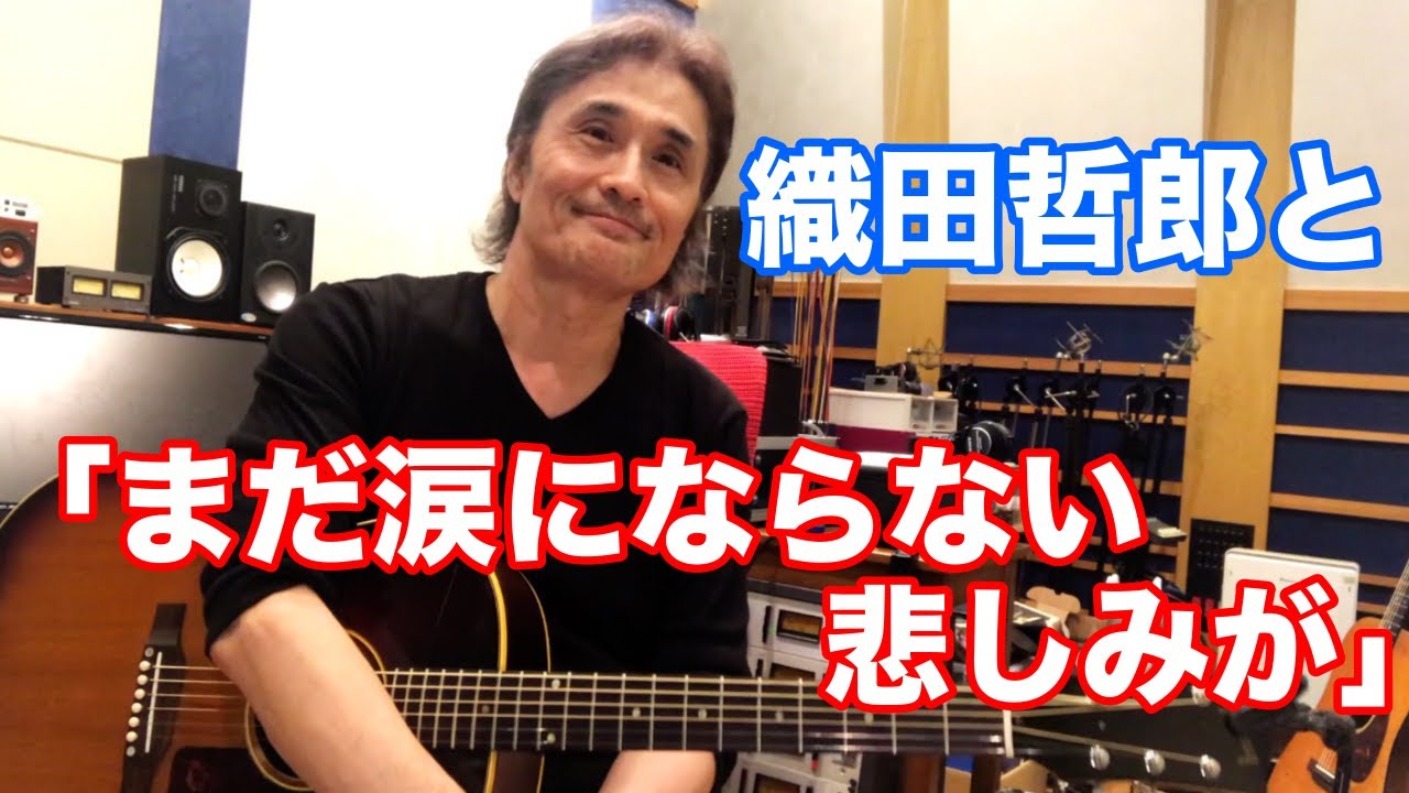 まだ涙にならない悲しみが／KinKi Kids【オダテツ3分トーキング】 #織田哲郎Youtube