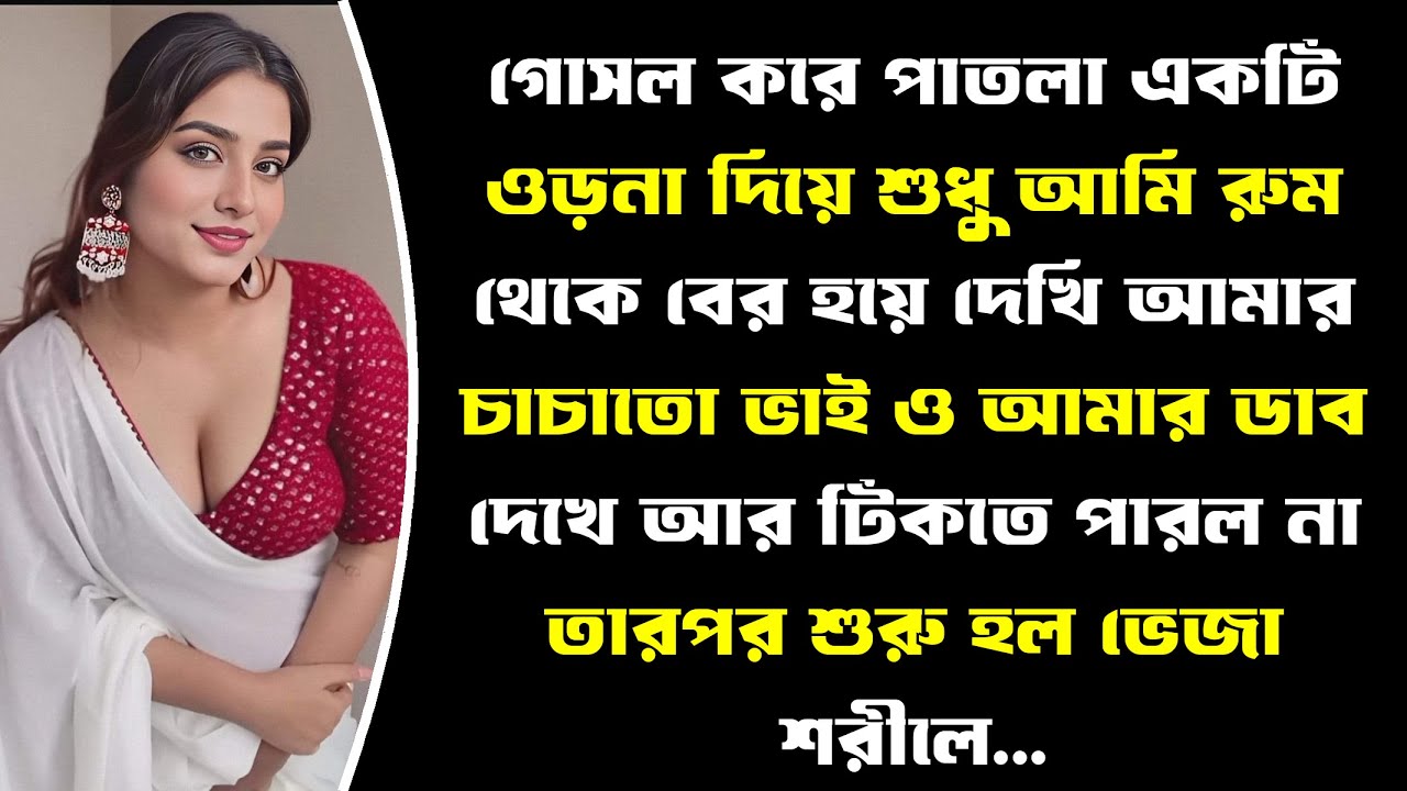 আমার চাচাতো ভাইয়ের প্রতি আমার অন্য রকমের চিন্তা ছিল এবং ঐদিন রাতে সব