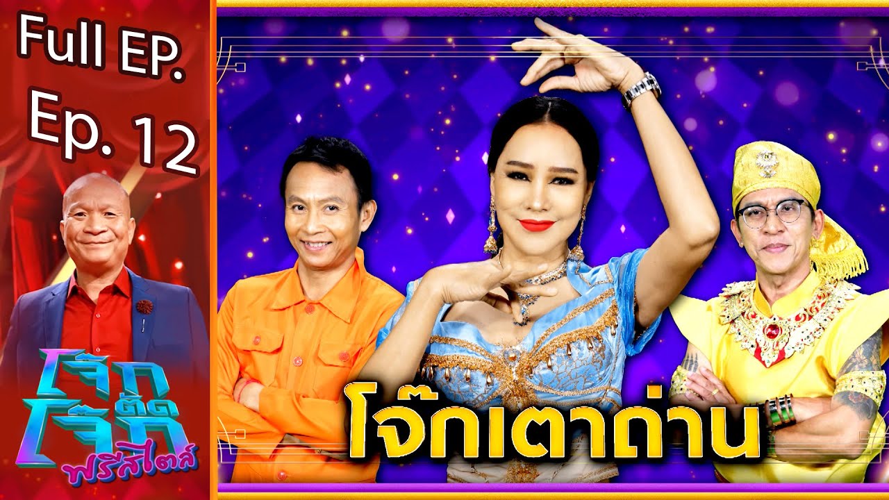 โจ๊กตัดโจ๊ก ฟรีสไตล์ | ทีมโจ๊กเตาถ่าน | EP. 12 | 19 ธ.ค. 64 Full EP | เนื้อหาที่เกี่ยวข้องตาก แดด คํา สุภาพที่สมบูรณ์ที่สุด