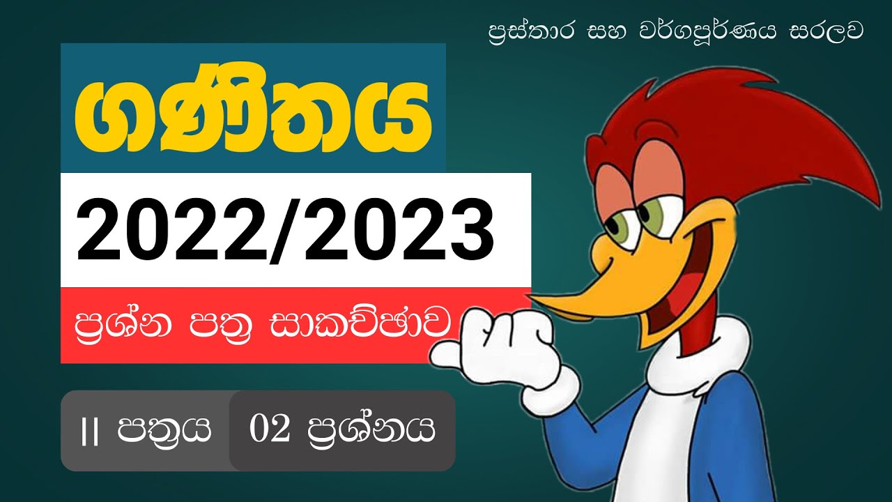 OL 2022/2023 Maths Paper Discussion | Paper 02 | Q2 (ප්‍රස්තාර)