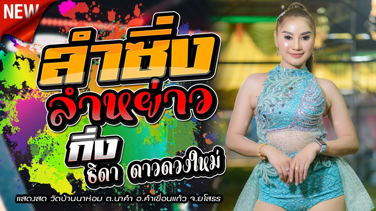 ลำซิ่ง ลำหย่าว,กิ่ง ธิดา ดาวดวงใหม่,เทวาแดนซ์,อีสานมิวสิค,จักรภัทรซาวด์,อ้อแอ้เครื่องปั่นไฟ