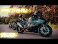 BMW S1000RR Обзор "Умного" Мотоцикла