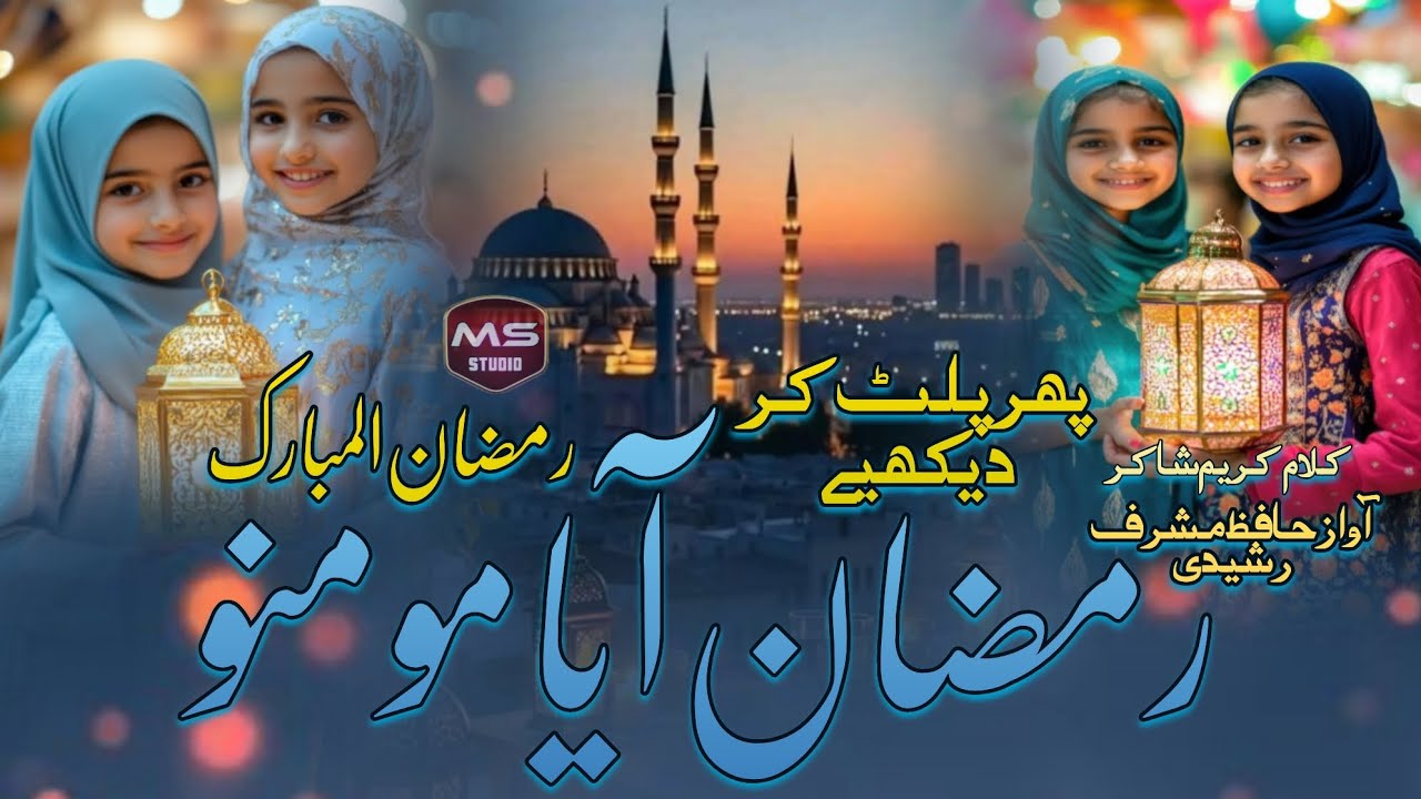 New kalam  Ramzan ul Mubarak; FIR palat kar dekhiae Ramzan Aaya momino Hafiz Musharraf Rashidi