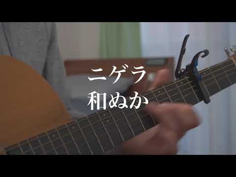 ニゲラ / 和ぬか【弾き語り short cover】