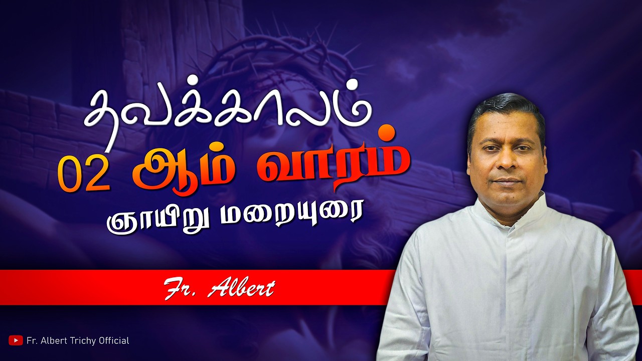 தவக்காலம் 2 வாரம் – ஞாயிறு மறையுரை | Fr. Albert