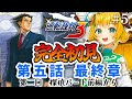 【逆転裁判123】#3-5 異義あり! 逆転裁判3 成歩堂龍一、最後のシリーズ 最終章クリアするまで頑張る!!【わんこわんわん/STAR SPECTRE】