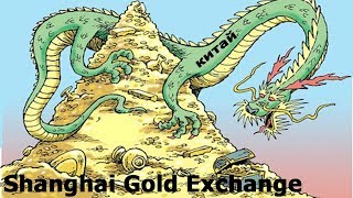 Влияние Шанхайской Золотой Биржи На Цену Золота | Золотые Слитки