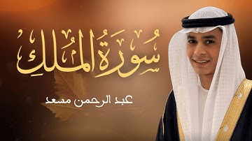 حصرياً سورة الملك كاملة | عبد الرحمن مسعد | السورة التي تشفع لصاحبها يوم القيامة | 2025