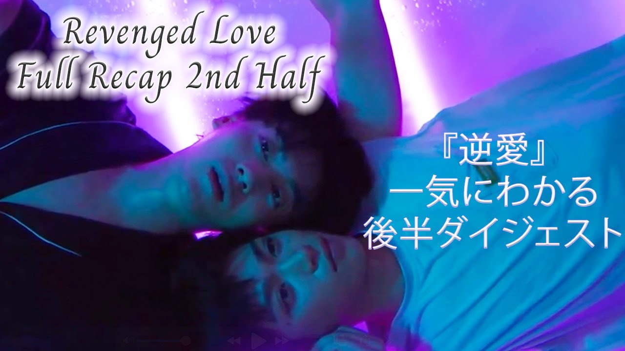 メンバー限定】『逆愛』メインカップル後半ストーリー完全版｜Revenged