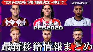 "欧州サッカー"冬の移籍市場をウイイレでまとめてみた。 ウイイレ2020 / PES2020 / 補強動向 / ヨーロッパ / 海外組 / エリクセン / my club / マイクラブ