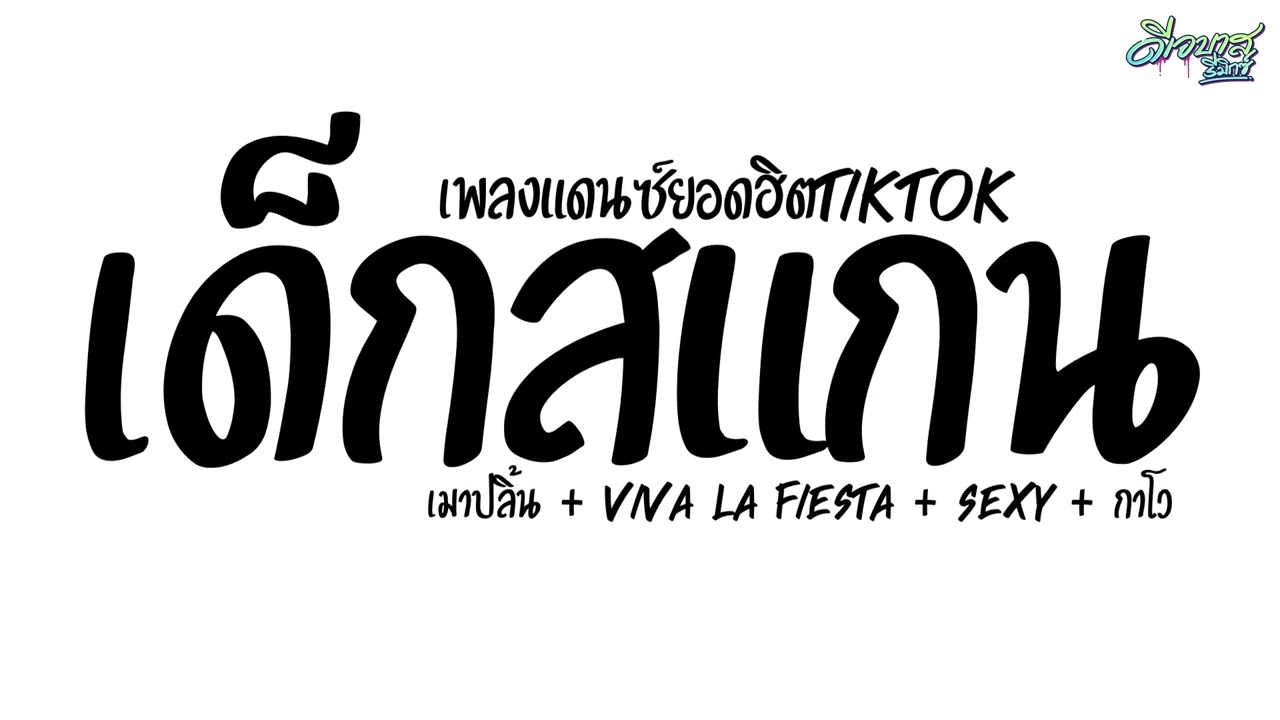 #มาแรงในTikTok ( แดนซ์เด็กสแกน + เพลงฮิตในTikTok ) Ver.แดนซ์โจ๊ะๆ คัดมาใหม่ล่าสุด! | ดีเจบาสรีมิกซ์