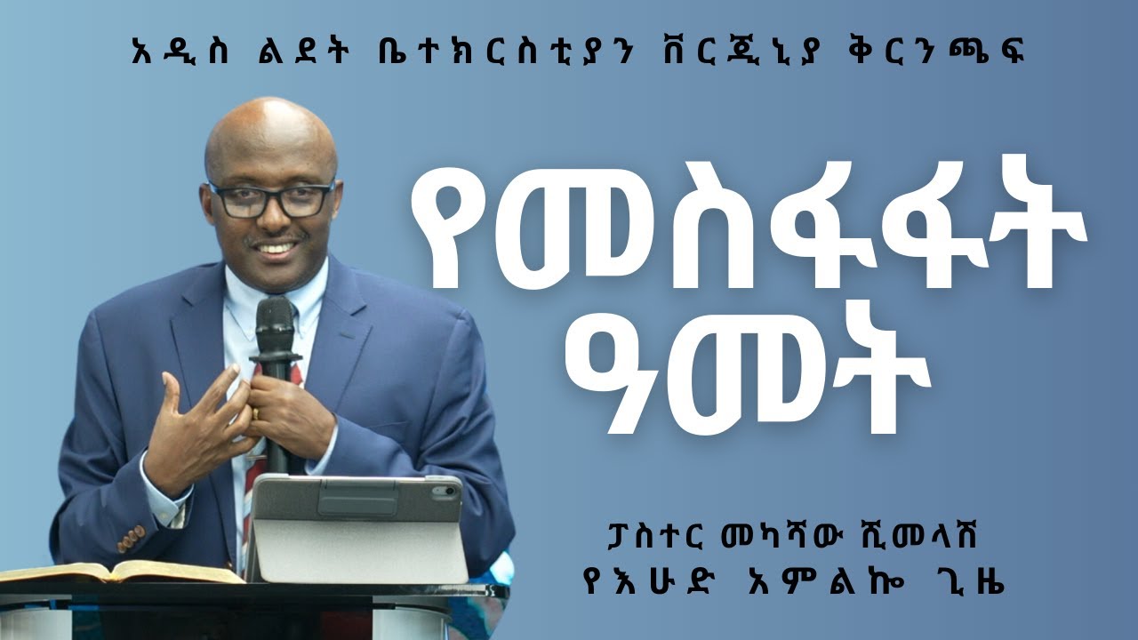 የመስፋፋት ዓመት (Isaiah 54:1-17) | Pastor Mekashaw Shimelash