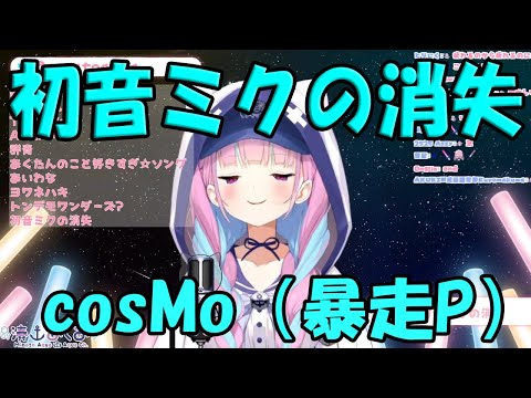 【湊あくあ】初音ミクの消失 / cosMo（暴走P）【歌枠切り抜き】(2022/02/06) Minato Akua