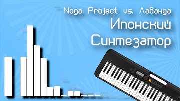 Ипонский синтезатор!!! - Noga Project vs Лаванда