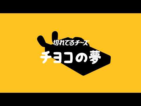 叶えてあげよう18の夢【❻チヨコ】 切れてるチーズ