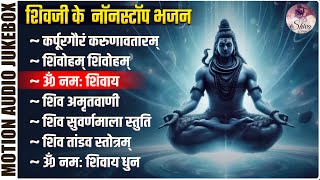 शिवजी के नॉनस्टॉप भजन - Nonstop Shiv Ji Ke Bhajan - Karpur Gauram Karunavtaram - Om Namah Shivaya