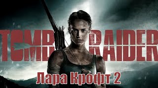 Tomb Raider: Лара Крофт 2 / Tomb Raider 2 (2021) - Обзор На Фильм