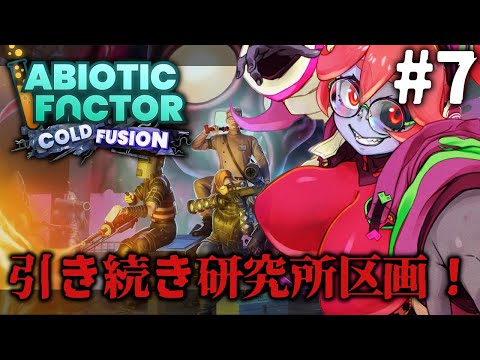 【Abiotic Factor】引き続き研究所区画探索！脱出への道は！？ #7【静丘るてぃ】