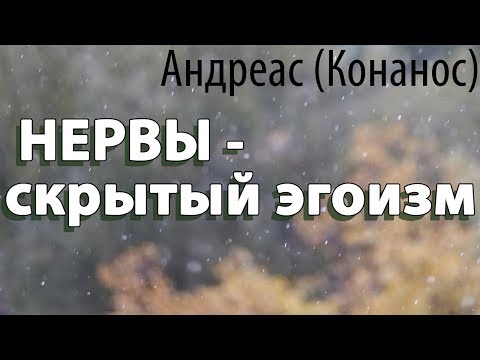 Когда мы Нервничаем, что происходит? Нервы - скрытый эгоизм. Андреас (Конанос)